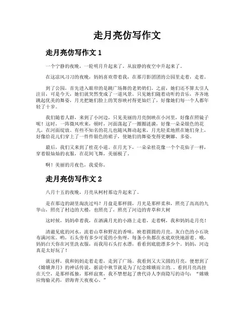 走月亮仿写作文