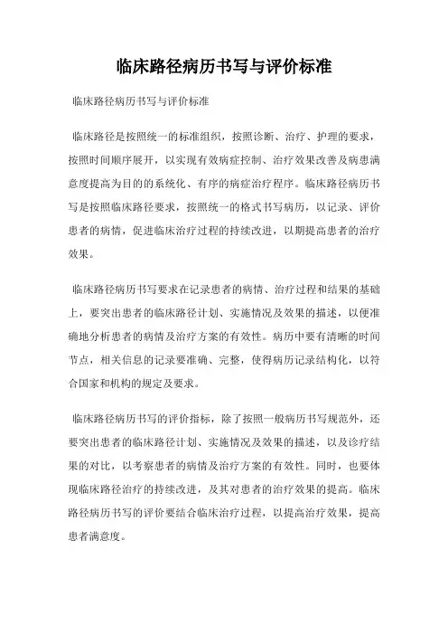 临床路径病历书写与评价标准