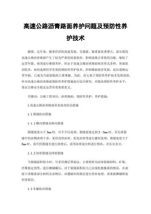 高速公路沥青路面养护问题及预防性养护技术