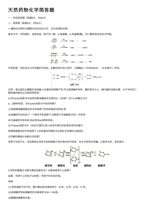 天然药物化学简答题