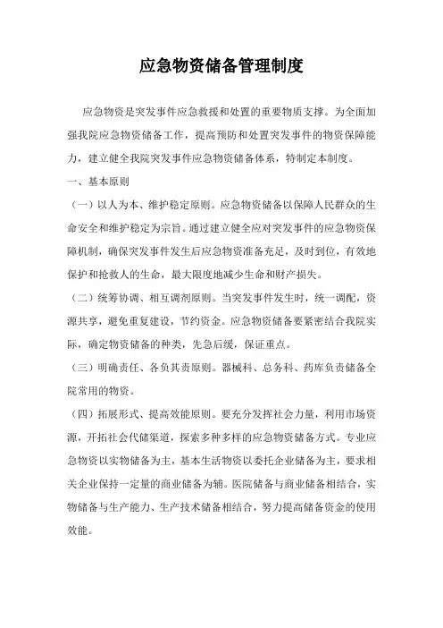 应急物资储备管理制度