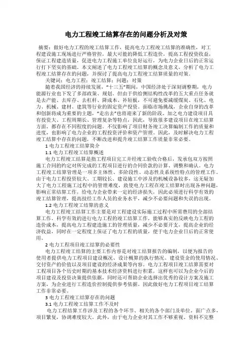 电力工程竣工结算存在的问题分析及对策