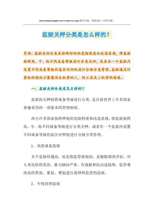 监狱关押分类是怎么样的？
