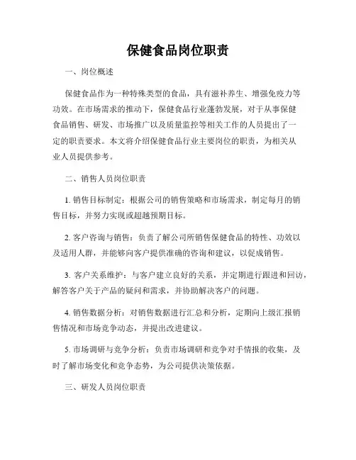 保健食品岗位职责
