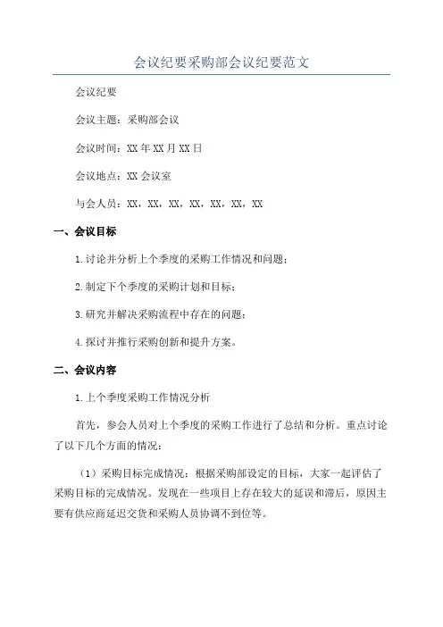 会议纪要采购部会议纪要范文