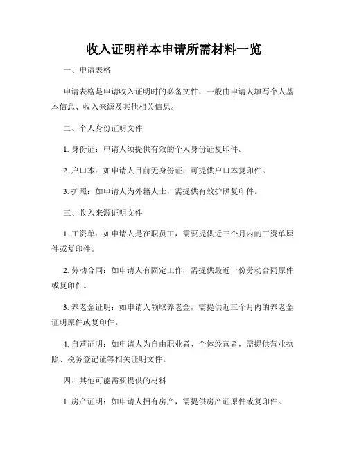 收入证明样本申请所需材料一览