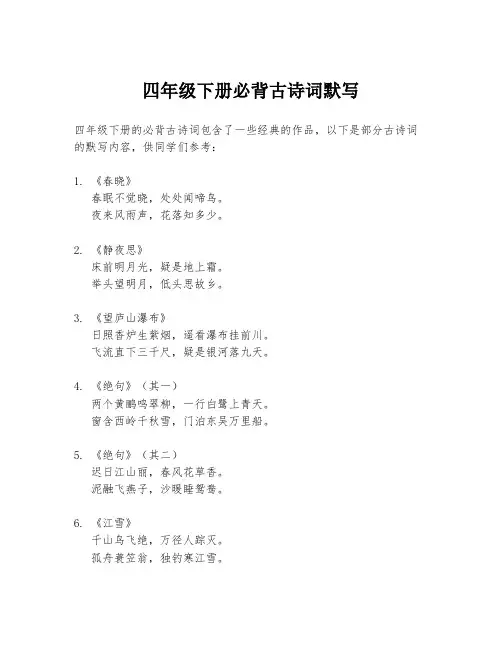 四年级下册必背古诗词默写