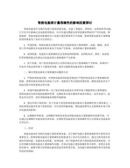 智能电能表计量准确性的影响因素探讨