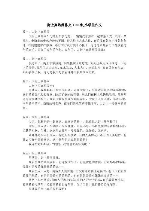 街上真热闹作文100字_小学生作文
