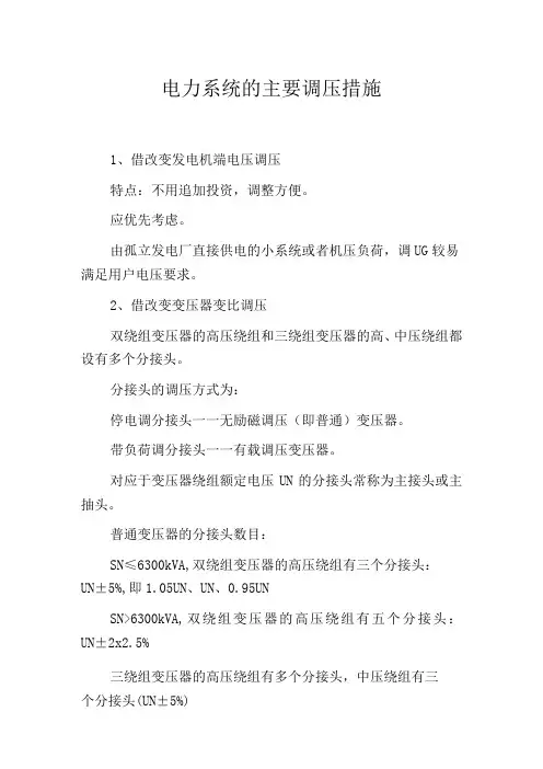 电力系统的主要调压措施