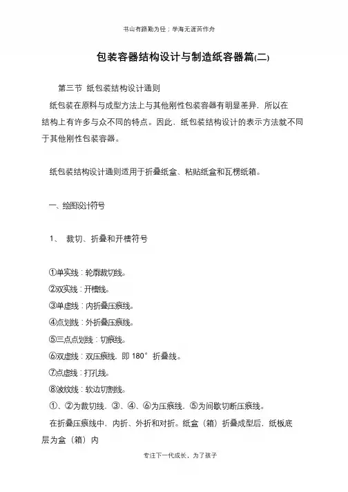 包装容器结构设计与制造纸容器篇(二)