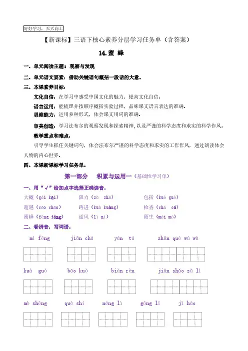 14《蜜蜂》核心素养分层学习任务单-2022-2023学年三年级语文下册新课标(部编版)(一)