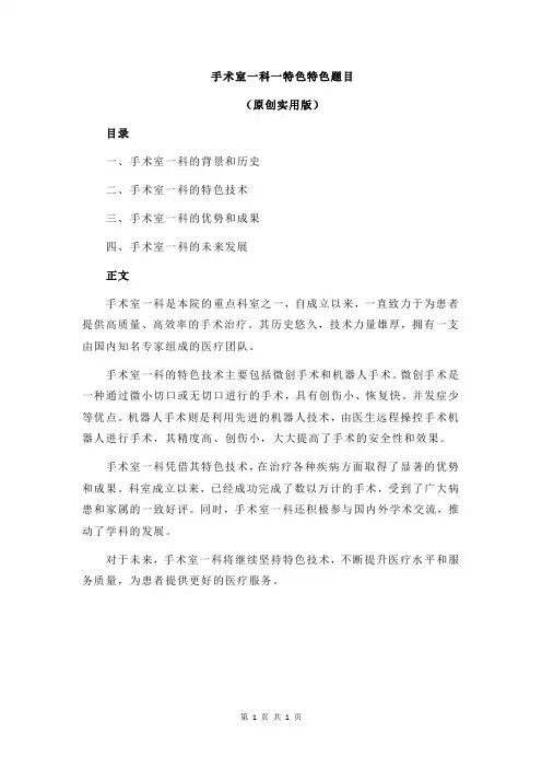 手术室一科一特色特色题目