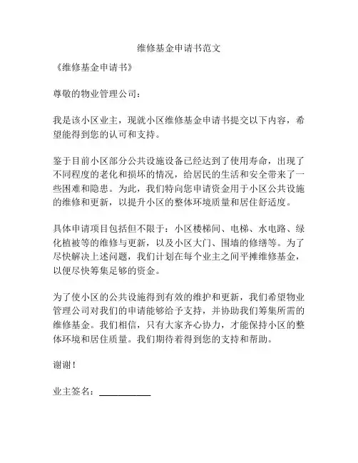维修基金申请书范文