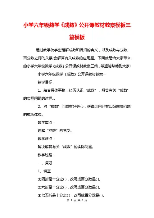 小学六年级数学《成数》公开课教材教案模板三篇模板