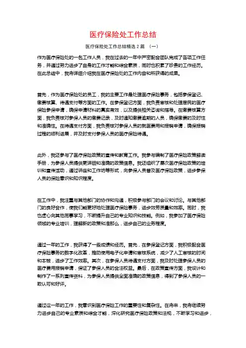 医疗保险处工作总结2篇