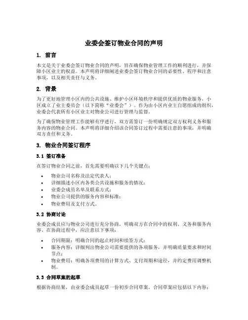 业委会签订物业合同的声明