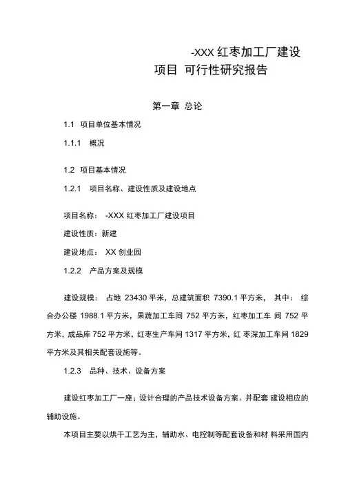红枣加工厂建设项目