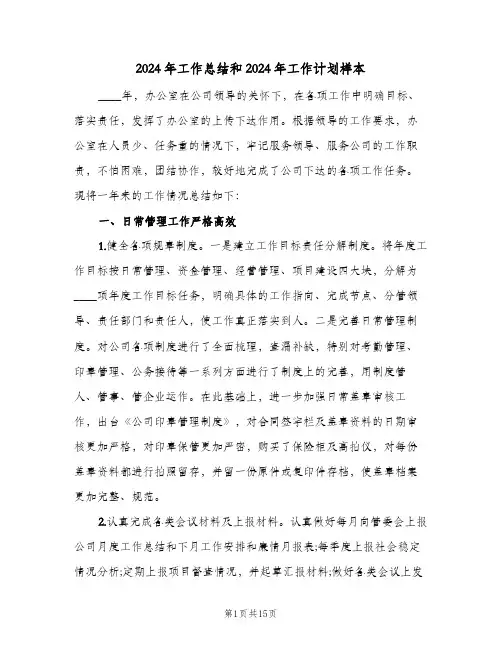 2024年工作总结和2024年工作计划样本（五篇）