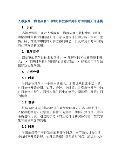 人教版高一物理必修1《时间和位移时刻和时间间隔》评课稿