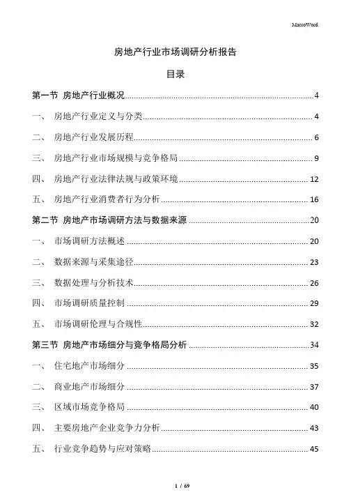 房地产行业市场调研分析报告