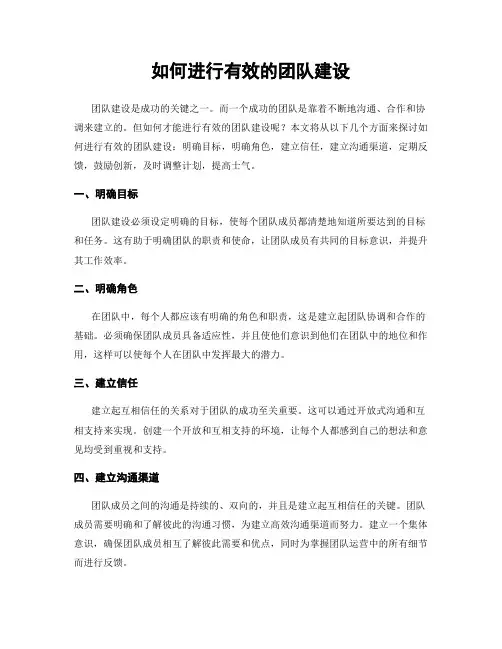 如何进行有效的团队建设