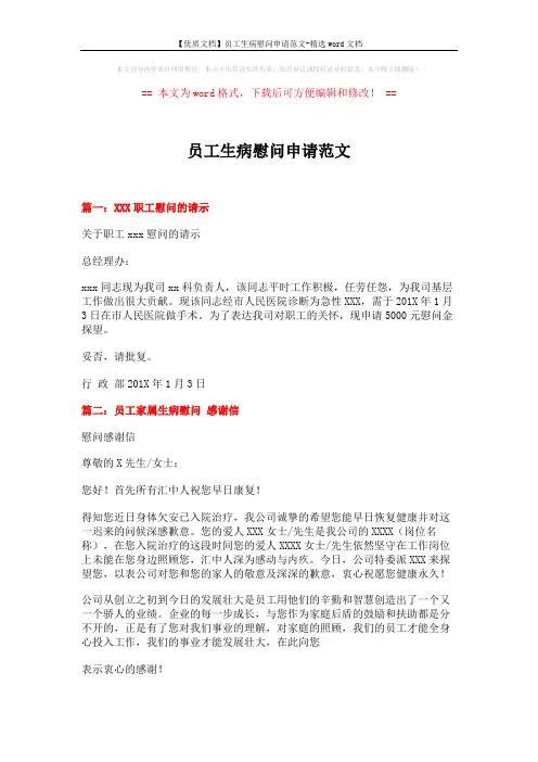 【优质文档】员工生病慰问申请范文-精选word文档 (4页)