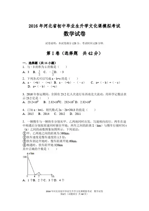 2016年河北省初中毕业生升学文化课模拟考试数学试卷(带答案 Word版)