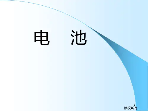 电池知识介绍PPT课件