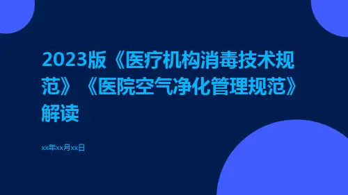 2023版《医疗机构消毒技术规范》《医院空气净化管理规范》解读ppt课件
