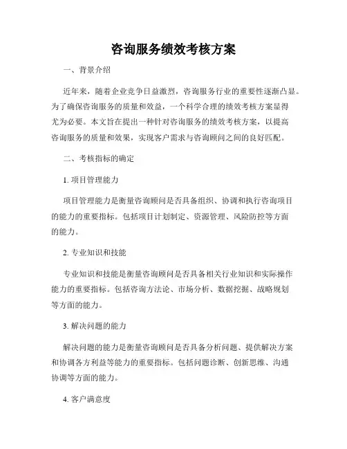 咨询服务绩效考核方案
