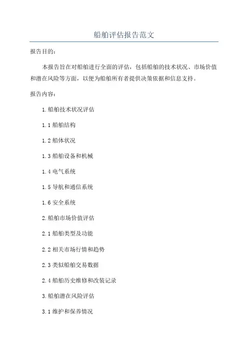 船舶评估报告范文