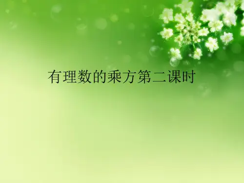 有理数的乘方第二课时优秀课件