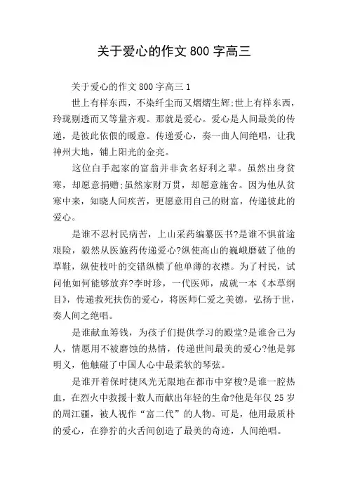 关于爱心的作文800字高三