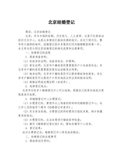 北京结婚登记