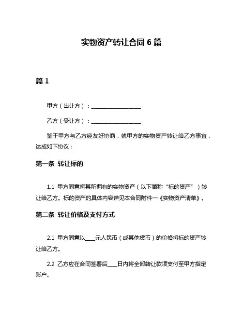 实物资产转让合同6篇