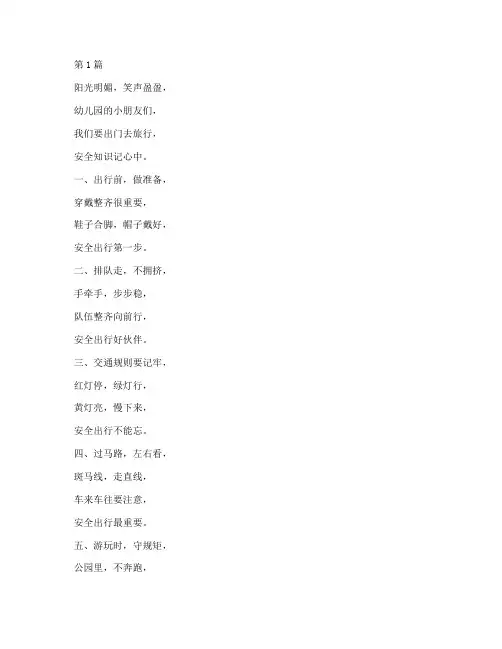 幼儿园外出安全教育儿歌(3篇)