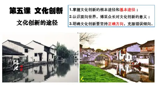 高中政治必人教版修三文化生活5.2文化创新的途径(共18张PPT) 