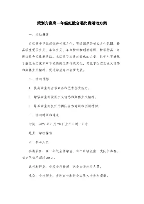 策划方案高一年级红歌合唱比赛活动方案