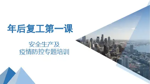 节后复工第一课：安全生产及防疫措施培训精选全文