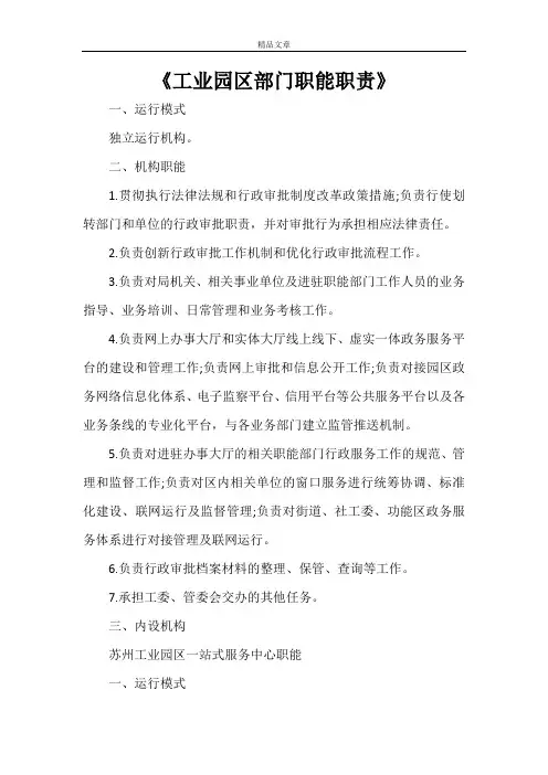《工业园区部门职能职责》