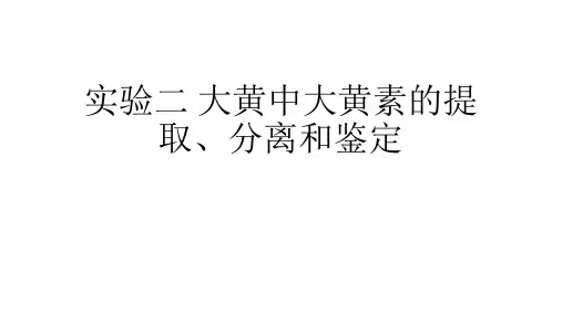 实验二 大黄中大黄素的提取