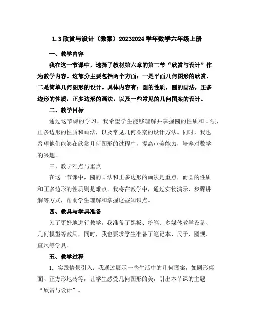 1.3欣赏与设计(教案)2023-2024学年数学六年级上册