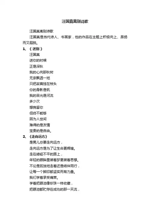 汪国真离别诗歌