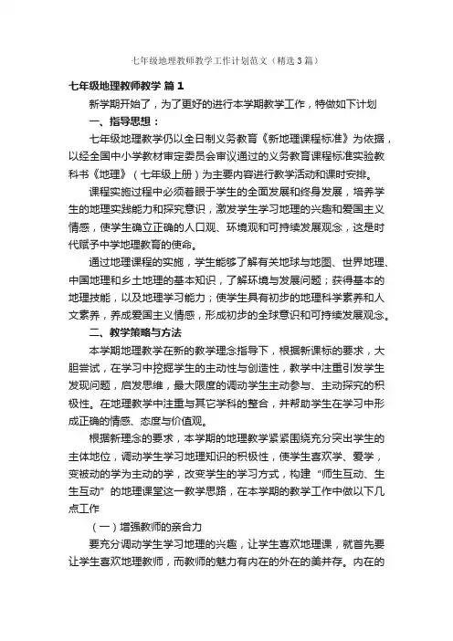 七年级地理教师教学工作计划范文（精选3篇）