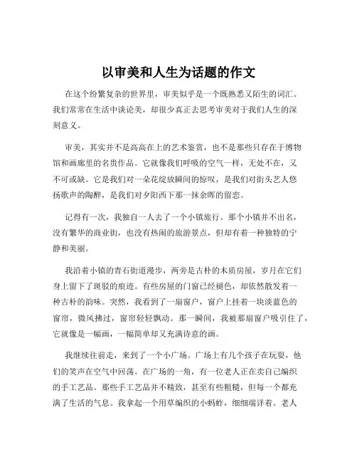 以审美和人生为话题的作文