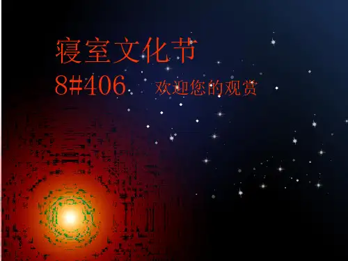 寝室文化节p课件
