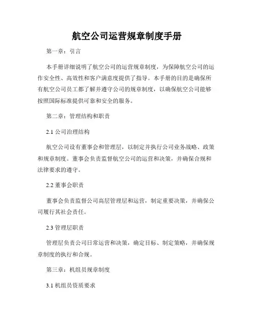 航空公司运营规章制度手册