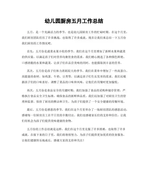 幼儿园厨房五月工作总结