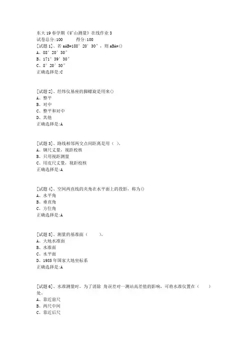 东北大学19春学期《矿山测量》在线作业3满分答案